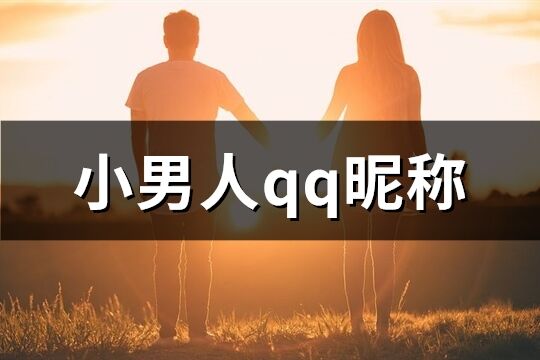 小男人qq昵称(共421个)