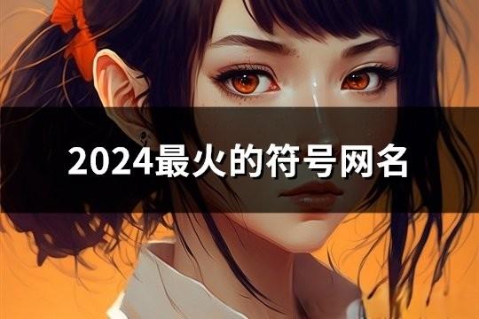 2024最火的符号网名(共129个)