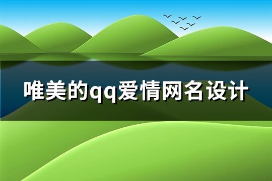 唯美的qq爱情网名设计(126个)