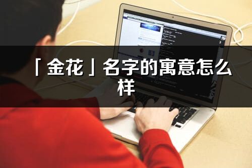 「金花」名字的寓意怎么样