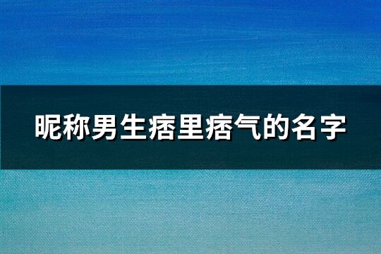 昵称男生痞里痞气的名字(精选180个)