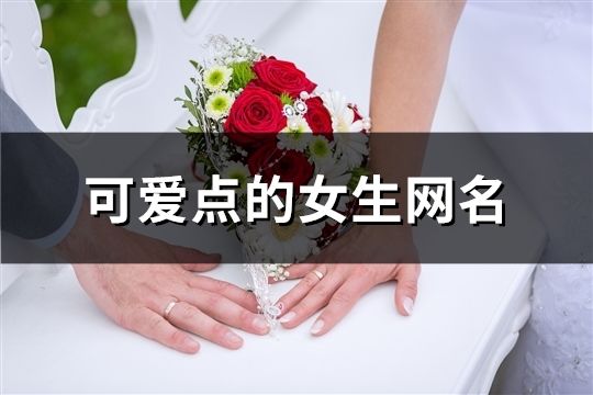 可爱点的女生网名(715个)