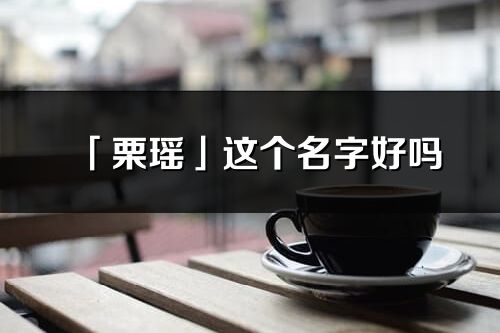 「栗瑶」这个名字好吗