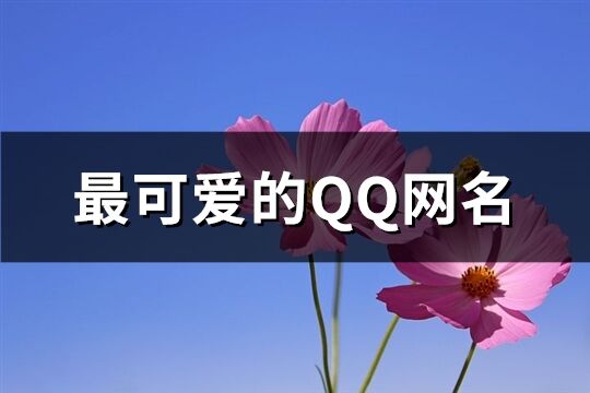 最可爱的QQ网名(共257个)