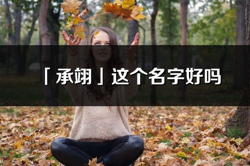 「承翊」这个名字好吗