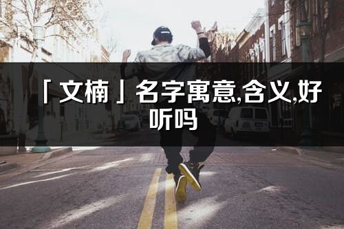 「文楠」名字寓意,含义,好听吗