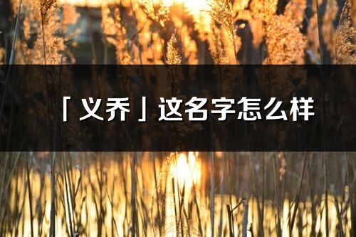 「义乔」这名字怎么样