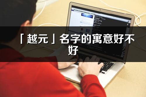 「越元」名字的寓意好不好