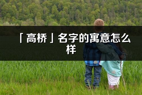 「高桥」名字的寓意怎么样