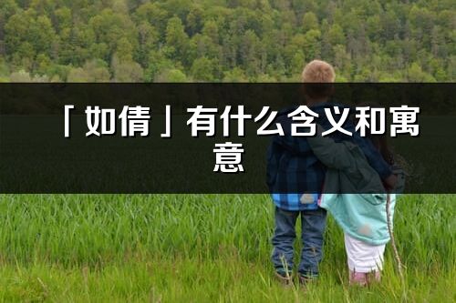 「如倩」有什么含义和寓意