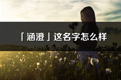 「涵澄」这名字怎么样