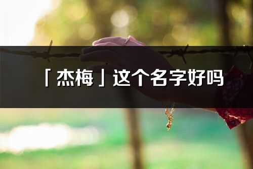 「杰梅」这个名字好吗