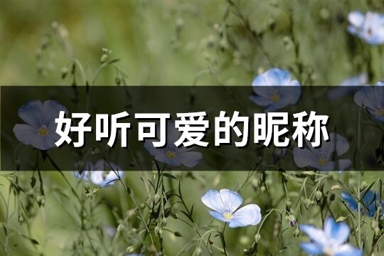 好听可爱的昵称(共185个)