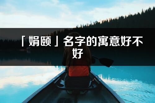 「娟颐」名字的寓意好不好