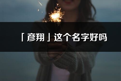 「彦翔」这个名字好吗