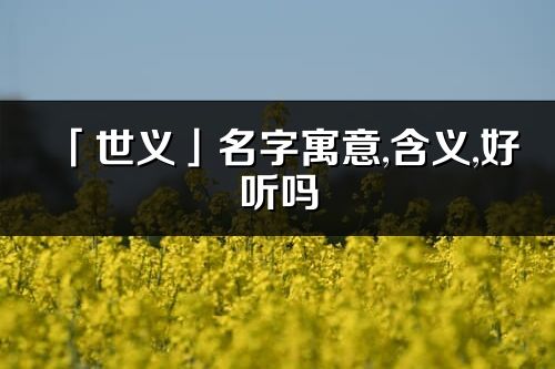 「世义」名字寓意,含义,好听吗