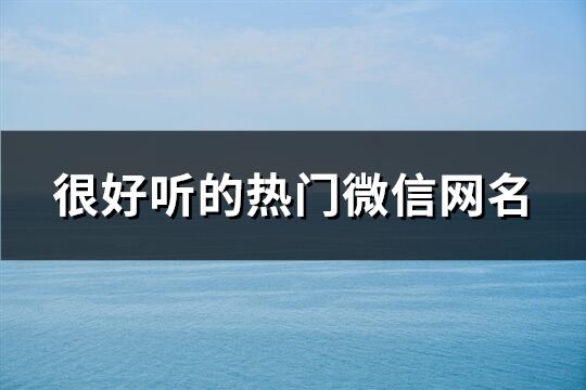 很好听的热门微信网名(精选109个)