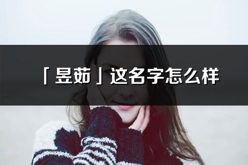 「昱茹」这名字怎么样