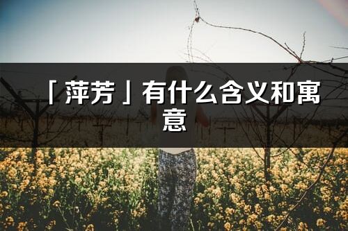 「萍芳」有什么含义和寓意