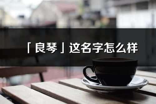 「良琴」这名字怎么样