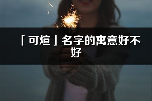 「可煊」名字的寓意好不好