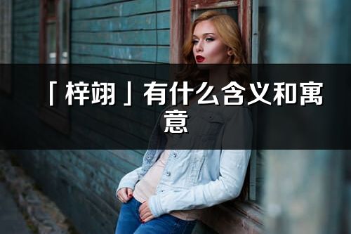 「梓翊」有什么含义和寓意