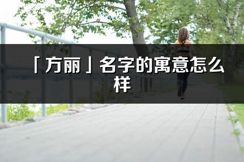 「方丽」名字的寓意怎么样