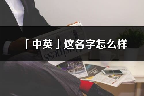 「中英」这名字怎么样