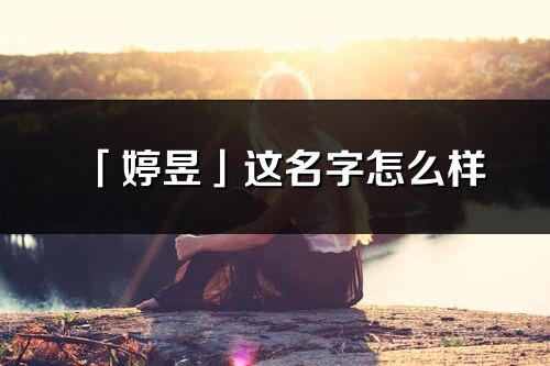 「婷昱」这名字怎么样