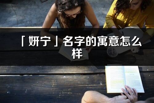 「妍宁」名字的寓意怎么样