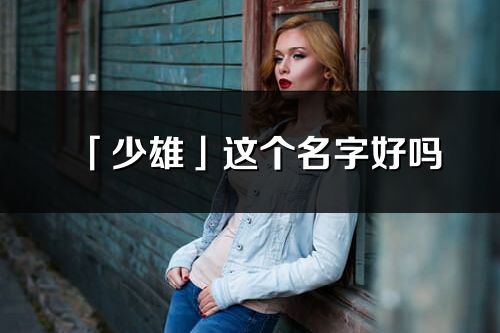 「少雄」这个名字好吗