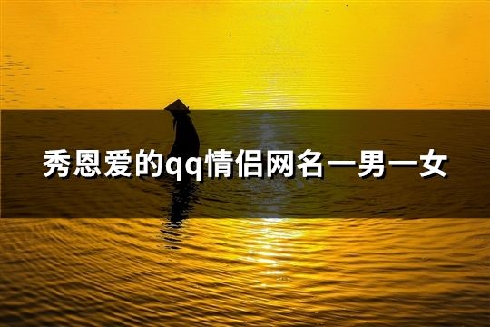 秀恩爱的qq情侣网名一男一女(共102个)