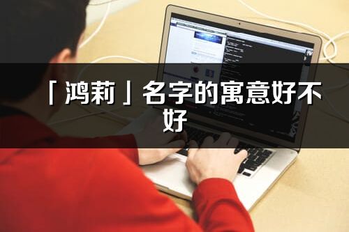 「鸿莉」名字的寓意好不好