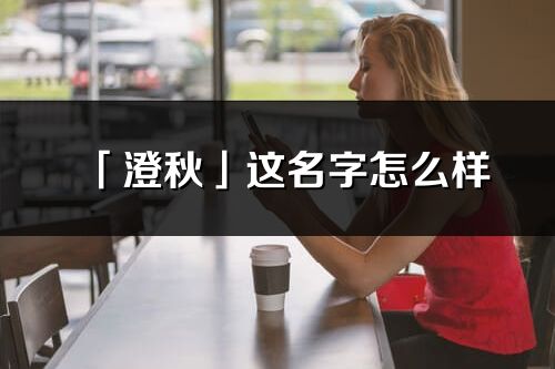 「澄秋」这名字怎么样