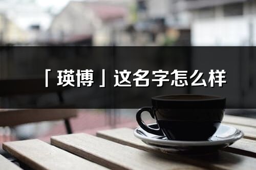 「瑛博」这名字怎么样