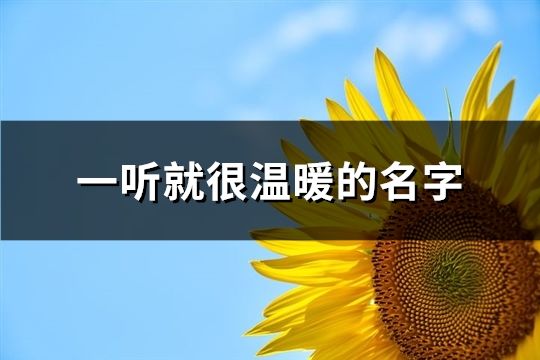 一听就很温暖的名字(精选31个)