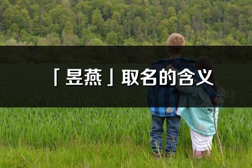 「昱燕」取名的含义