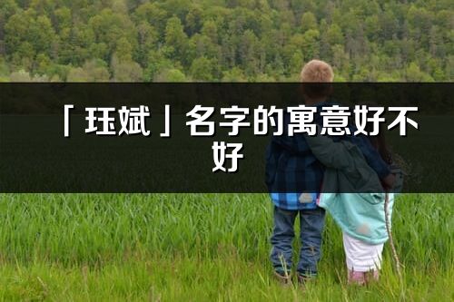 「珏斌」名字的寓意好不好