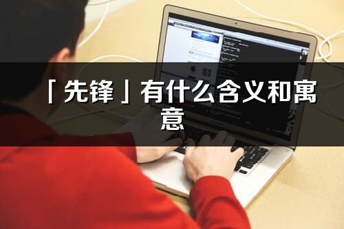 「先锋」有什么含义和寓意