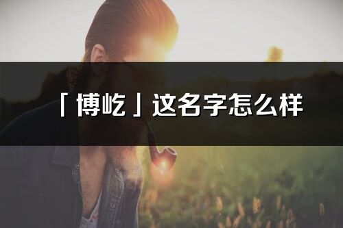 「博屹」这名字怎么样