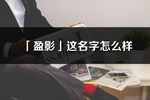 「盈影」这名字怎么样