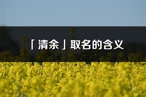 「清余」取名的含义