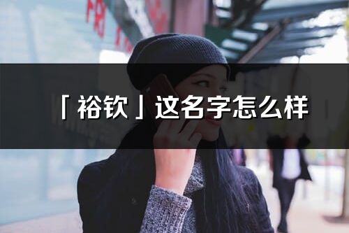 「裕钦」这名字怎么样