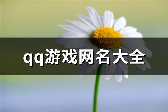 qq游戏网名大全(共161个)