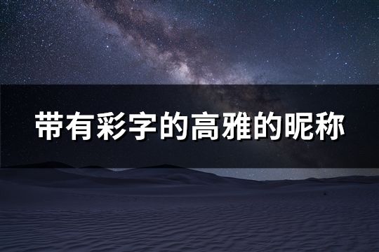 带有彩字的高雅的昵称(共65个)