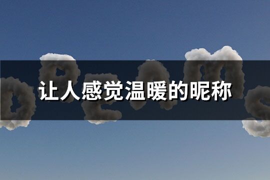 让人感觉温暖的昵称(精选153个)