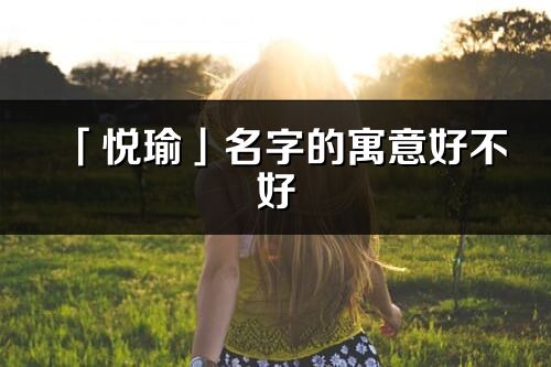 「悦瑜」名字的寓意好不好