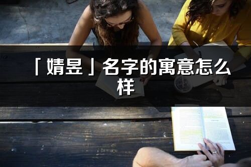 「婧昱」名字的寓意怎么样