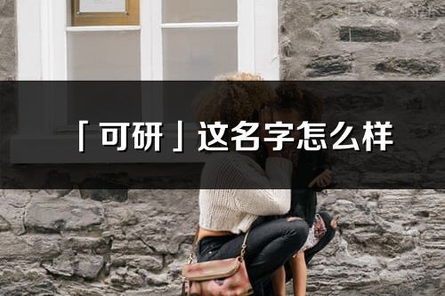 「可研」这名字怎么样