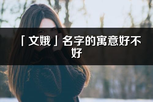 「文娥」名字的寓意好不好